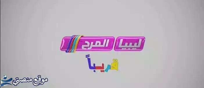 إليك تردد قناة ليبيا المرح الجديد 2025 Libya Marah نايل سات