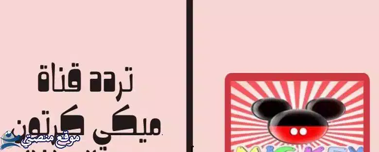 اضبط تردد قناة ميكي كيدز ماوس الجديد 2025 Mickey نايل سات