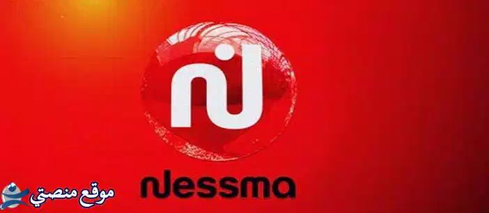 محدث تردد قناة نسمة الجديد 2025 Nessma TV نايل سات
