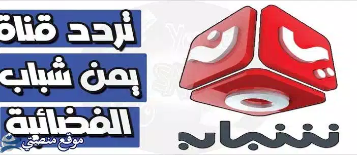 آخر تردد قناة يمن شباب الجديد 2025 Yemen Shabab نايل سات