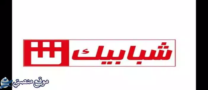 تردد قنوات شبابيك الجديد 2025 Shababik على نايل سات