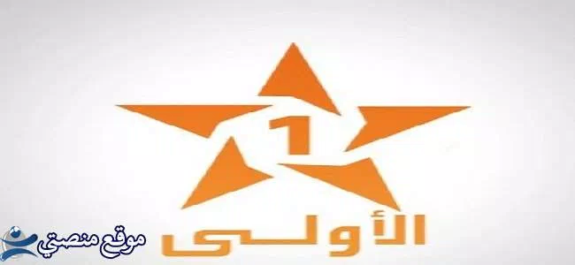 تردد القناة الاولى المغربية الجديد