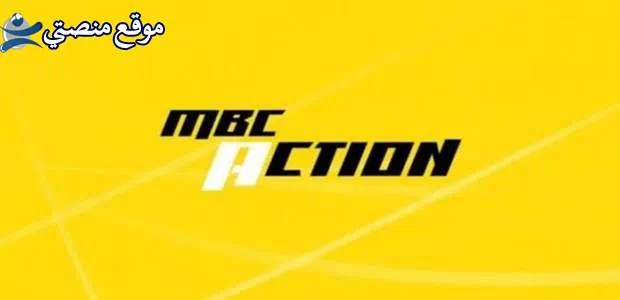 حالا تردد ام بي سي اكشن الجديد 2025 MBC Action نايل سات