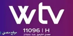 تردد قناة Wtv الليبية الجديد 2025 نايل سات