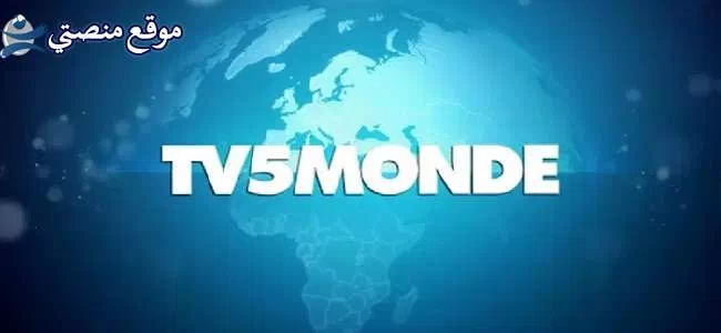 استقبل تردد قناة tv5 الفرنسية الجديد 2025 نايل سات