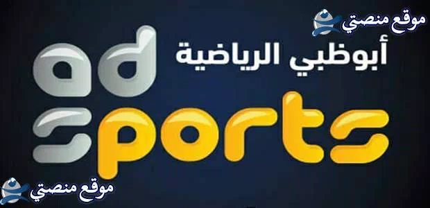 تردد قناة أبو ظبي الرياضية 1 و 2 الجديد hd 2025 جميع الاقمار