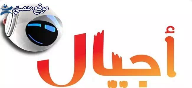 ثبت الآن تردد قناة أجيال السعودية للاطفال الجديد 2025 نايل سات