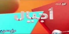 تردد قناة أجيال للاطفال الجديد 2025 نايل سات