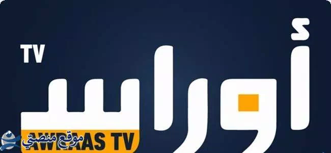 تردد قناة أوراس الجزائرية الجديد 2025 Awraas TV نايل سات