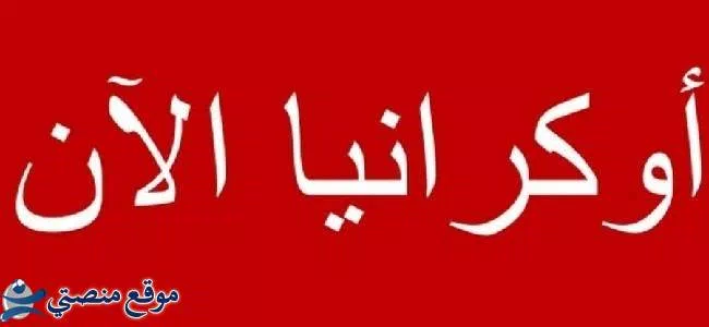 تردد قناة أوكرانيا الآن