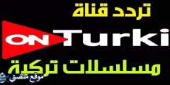 تردد قناة أون تركي الجديد 2025 On Turki نايل سات