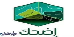 تردد قناة إضحك الفضائية الجديد 2025 نايل سات