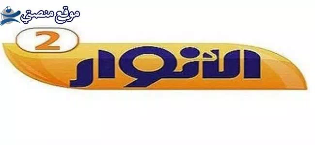 استقبل تردد قناة الأنوار 2 الفضائية الجديد 2025 نايل سات