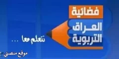 تردد قناة التربوية العراقية الجديد 2025 نايل سات