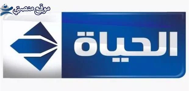 حالا تردد قناة الحياة مسلسلات الزرقاء الجديد 2025 نايل سات
