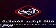 تردد قناة الرشيد الجديد 2025 نايل سات