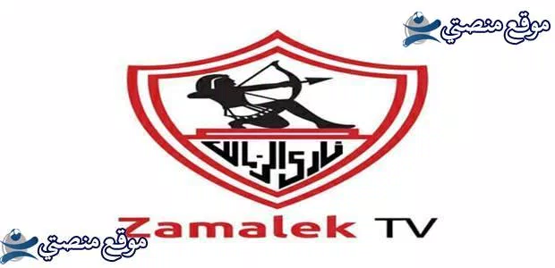 تعرف على تردد قناة الزمالك الجديد 2025 Zamalek TV نايل سات