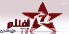 تردد قناة السابعة المغربية الجديد 2025 Aflam 7 TV نايل سات