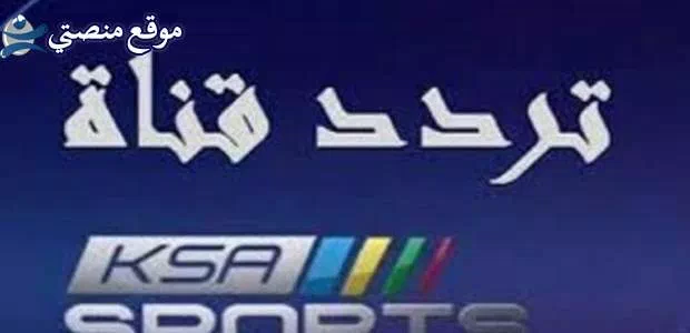 تردد قناة السعودية الرياضية hd الجديد 2025 ksa sports جميع الاقمار