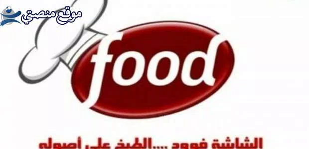 حالا تردد قناة الشاشة فود الجديد 2025 Al Shasha Food نايل سات