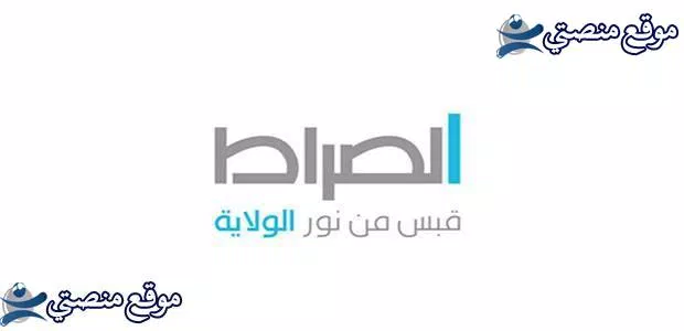 تردد قناة الصراط الجديد 2025 Assirat TV نايل سات