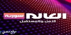 تردد قناة العالم سوريا الجديد 2025 Al Alam Syria نايل سات