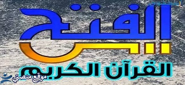 أجدد تردد قناة الفتح للقران الكريم الجديد 2025 Al Fath نايل سات