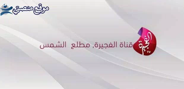 الآن تردد قناة الفجيرة الإماراتية الفضائية الجديد 2025 نايل سات