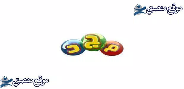 الآن تردد قناة المجد للأطفال الجديد 2025 Almajd Kids