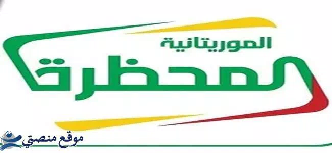 شاهد تردد قناة المحظرة الموريتانية الجديد 2025 El Mahadra نايل سات
