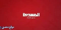 تردد قناة المسيرة الجديد 2025 Almasirah نايل سات