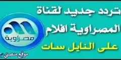 تردد قناة المصراوية افلام الجديد 2025 Al Masrawia Aflam نايل سات