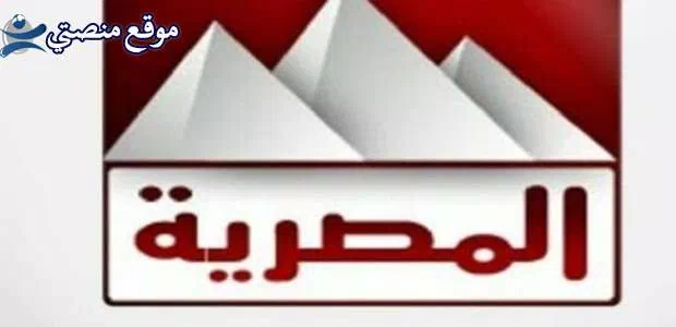 حالا تردد قناة المصرية الفضائية الجديد 2025 نايل سات وعرب سات