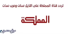 تردد قناة المملكة الأردنية الجديد 2025 Almamlaka نايل سات