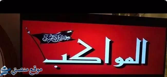 آخر تردد قناة المواكب الجديد 2025 Al Mawakeb TV نايل سات