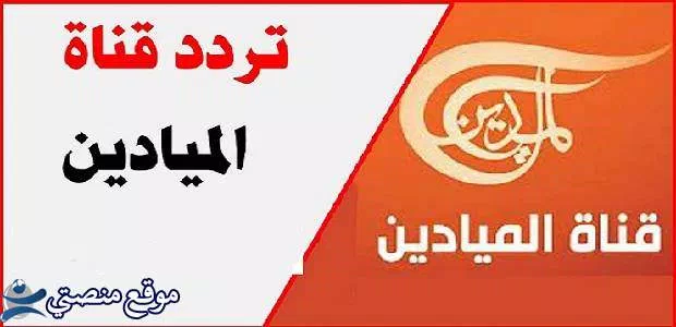 تردد قناة الميادين السعودية الجديد