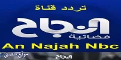 تردد قناة النجاح الفضائية الجديد 2025 Najah NBC نايل سات