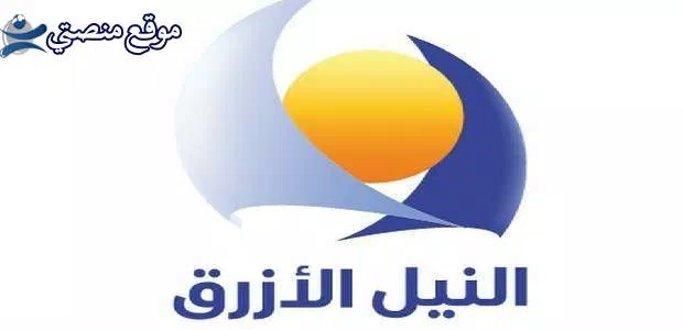 محدث تردد قناة النيل الازرق الجديد 2025 نايل سات وعرب سات