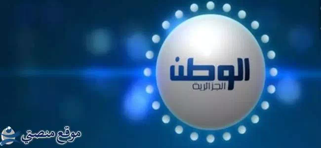 تحديث تردد قناة الوطن الجزائرية الجديد 2025 El Watan DZ نايل سات
