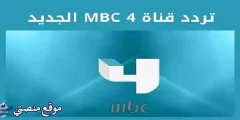 تردد قناة ام بي سي 4 الجديد 2025 mbc 4 نايل سات