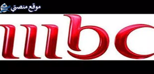 محدث تردد قناة ام بي سي مصر 1 و2 الجديد 2025 MBC Masr
