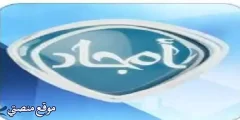 تردد قناة امجاد الفضائية الجديد 2025 نايل سات