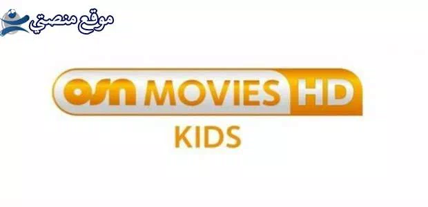 حالا تردد قناة او اس ان موفيز الجديد 2025 OSN Movies نايل سات