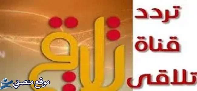 تردد قناة تلاقي السورية الجديد