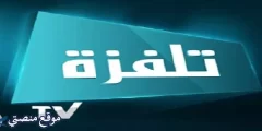 تردد قناة تلفزة تونس 1 الجديد 2025 نايل سات وهوت بيرد