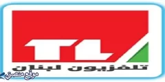 تردد قناة تلفزيون لبنان الجديد 2025 نايل سات
