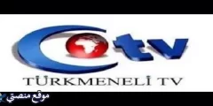 تردد قناة توركمن ايلي الجديد 2025 نايل سات وعرب سات