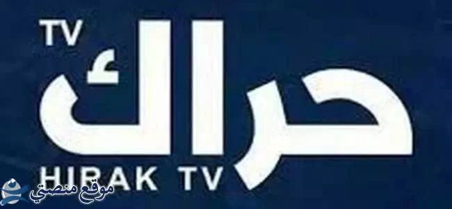 تردد قناة حراك الإخبارية