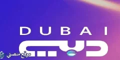 تردد قناة دبي الجديد 2025 Dubai TV نايل سات