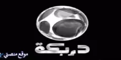 تردد قناة دربكة افلام الجديد 2025 Darbaka Aflam نايل سات